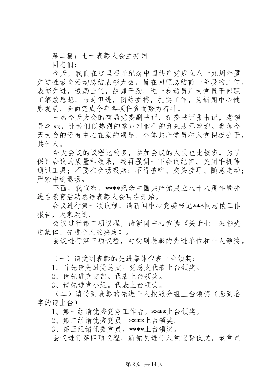 “七一表彰大会”主持稿_1_第2页