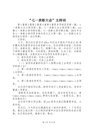 “七一表彰大会”主持稿_1
