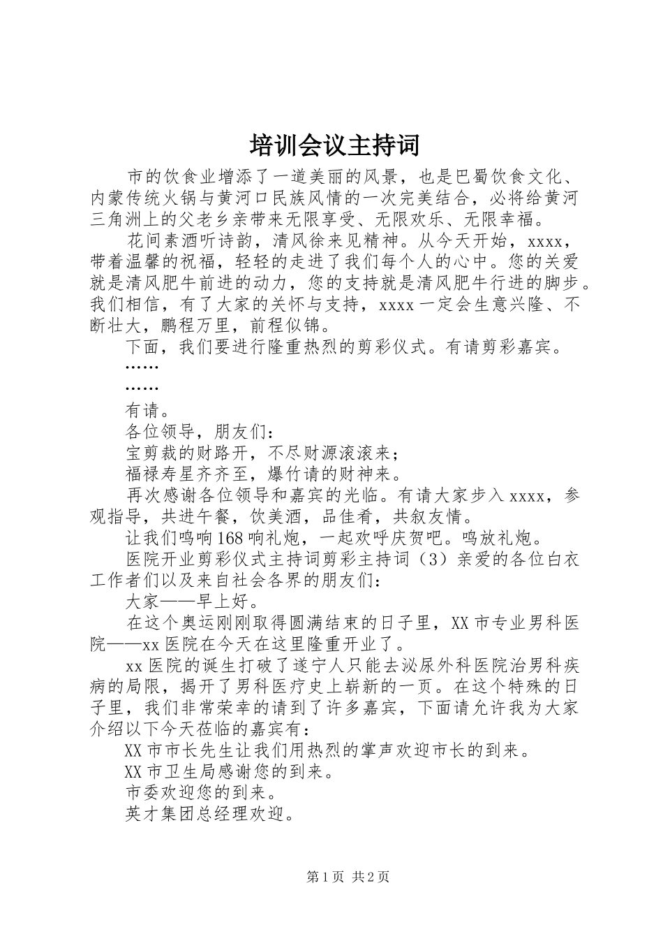 培训会议主持稿(5)_第1页