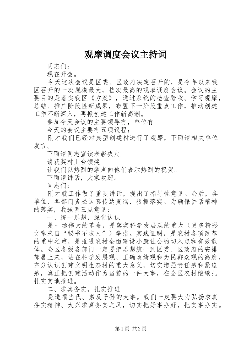 观摩调度会议主持稿(5)_第1页