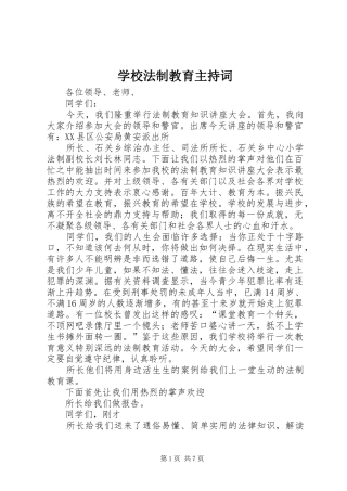 学校法制教育主持稿