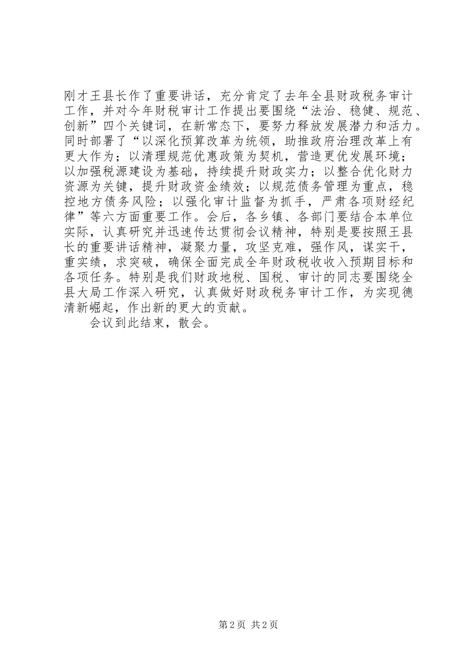 全县财政税务审计工作会议主持稿_第2页