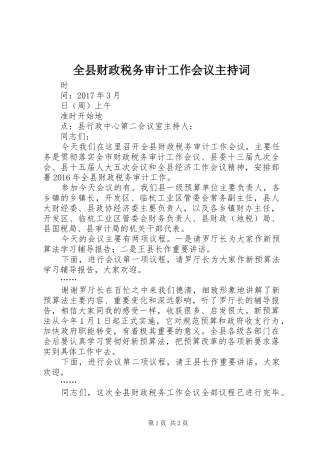 全县财政税务审计工作会议主持稿
