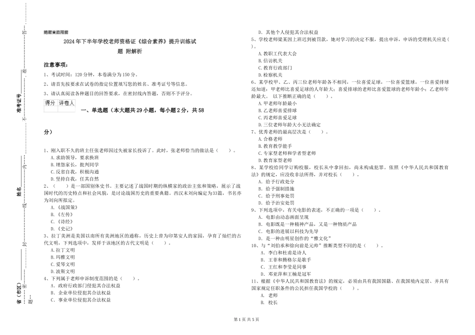 2024年下半年小学教师资格证《综合素质》提升训练试题-附解析_第1页