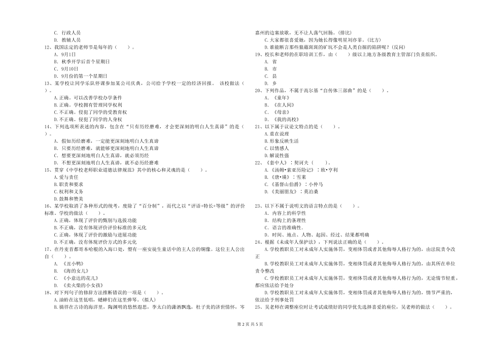 2024年下半年小学教师资格证《综合素质》提升训练试题-附解析_第2页