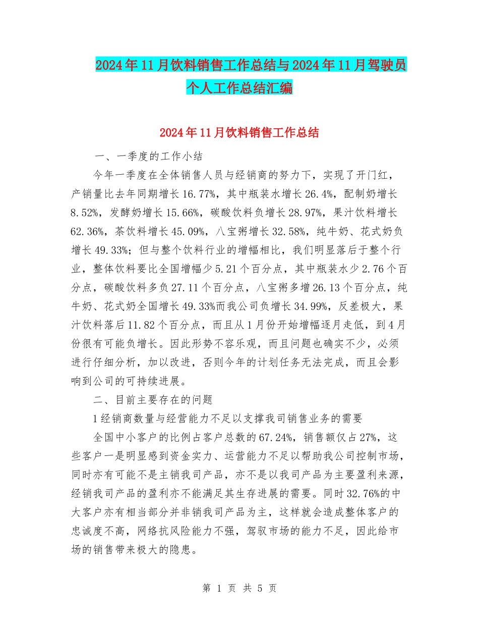 2024年11月饮料销售工作总结与2024年11月驾驶员个人工作总结汇编_第1页