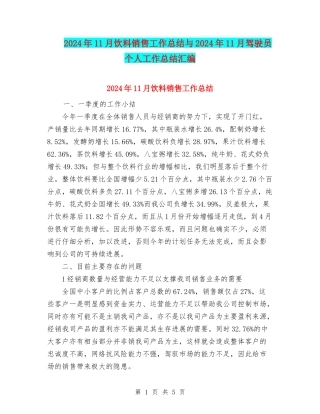 2024年11月饮料销售工作总结与2024年11月驾驶员个人工作总结汇编