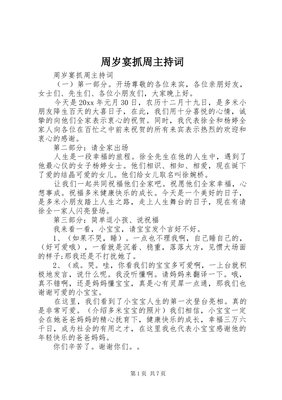 周岁宴抓周主持稿_第1页