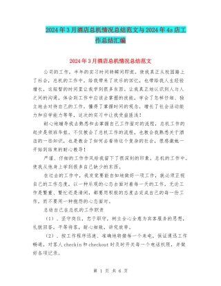 2024年3月酒店总机情况总结范文与2024年4s店工作总结汇编