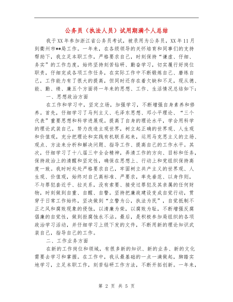 公务员(执法人员)试用期满个人总结_第2页