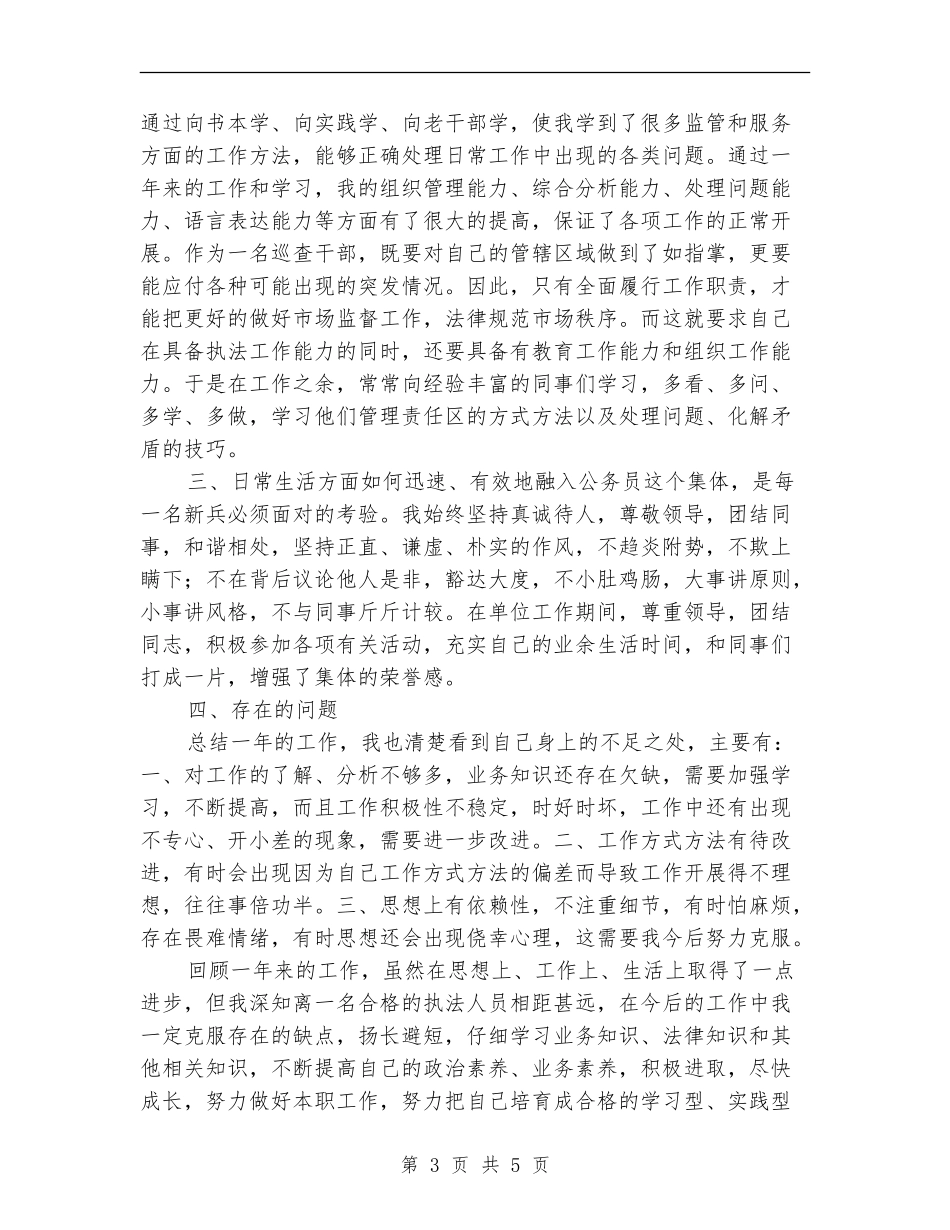 公务员(执法人员)试用期满个人总结_第3页