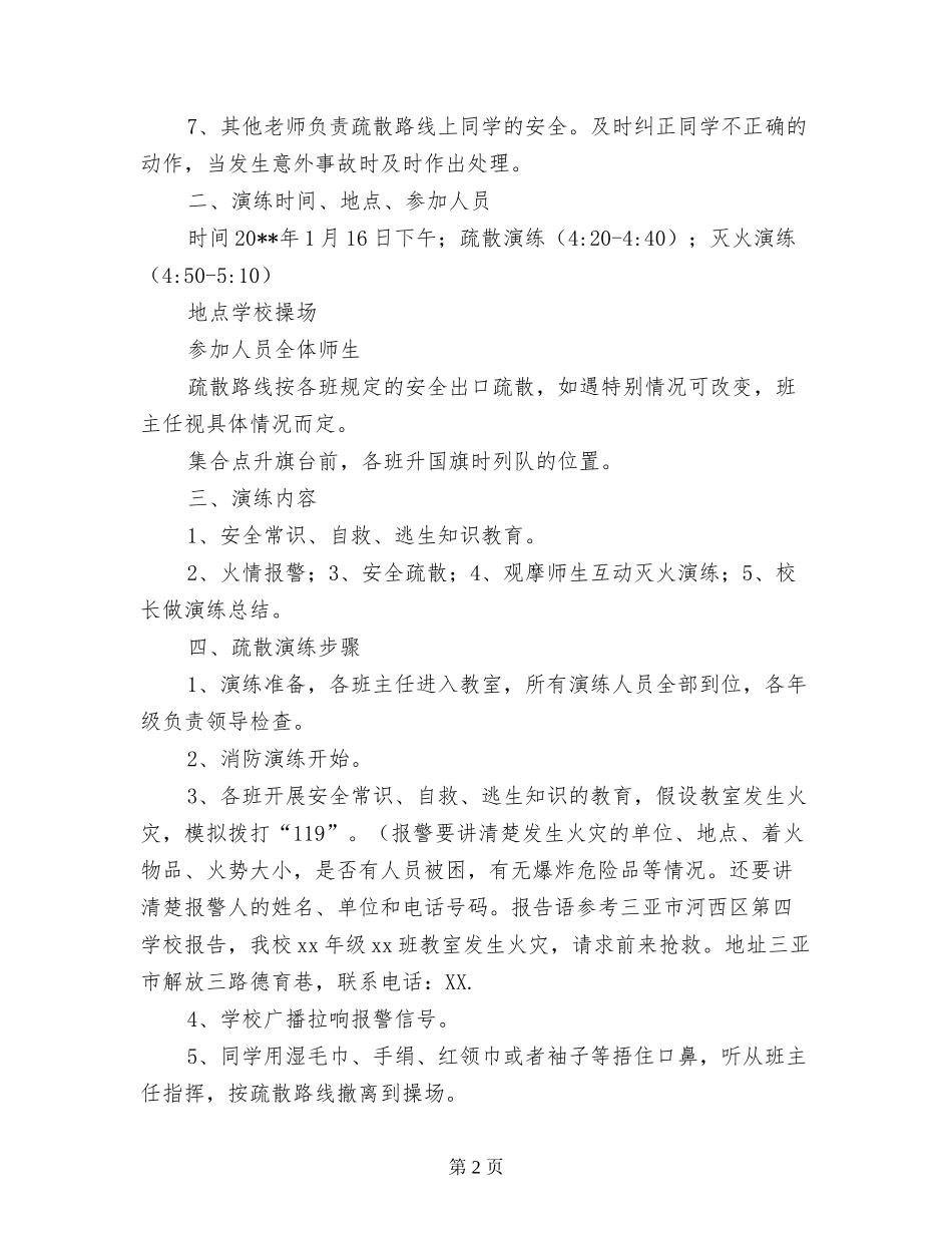 小学2017年消防疏散演练方案_第2页