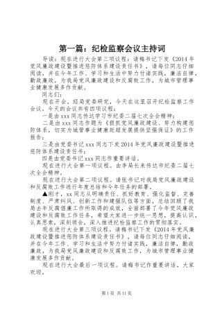 第一篇：纪检监察会议主持稿
