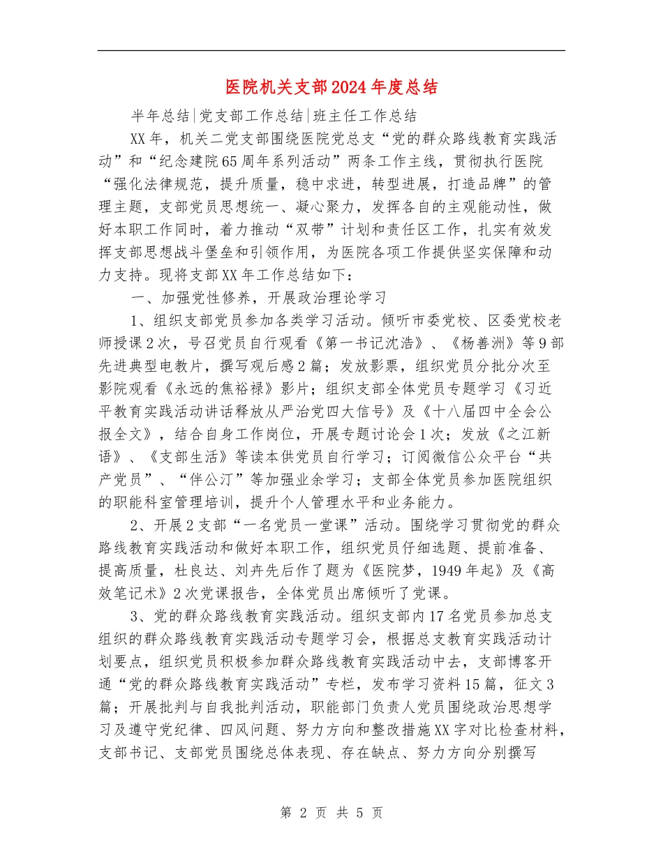 医院机关支部2024年度总结_第2页