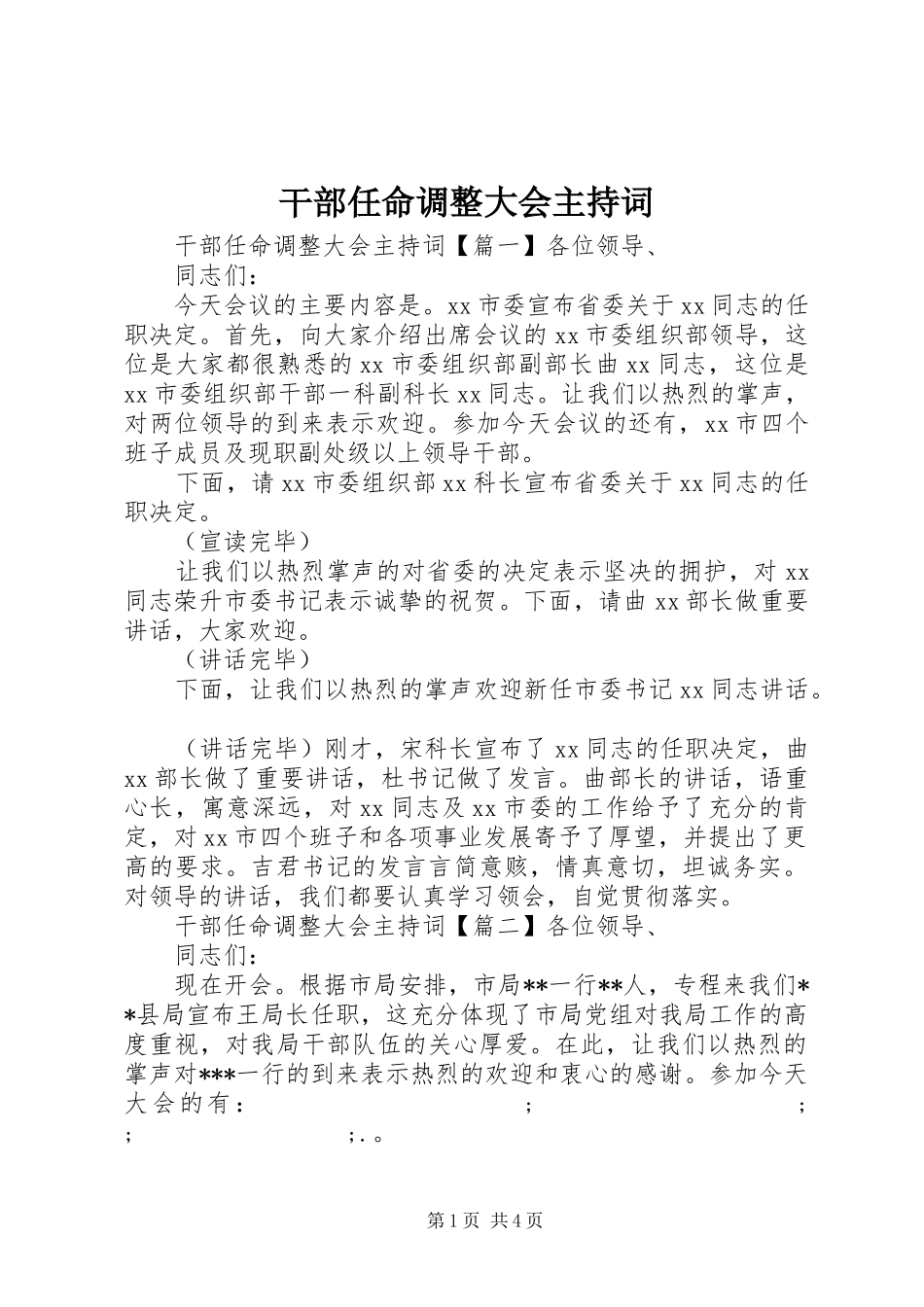 干部任命调整大会主持稿_第1页