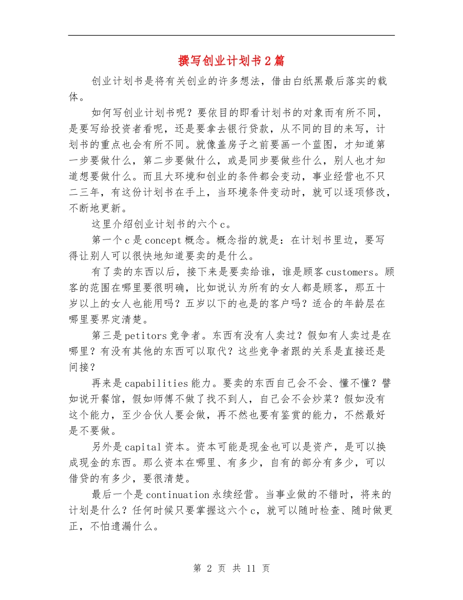 撰写创业计划书2篇_第2页