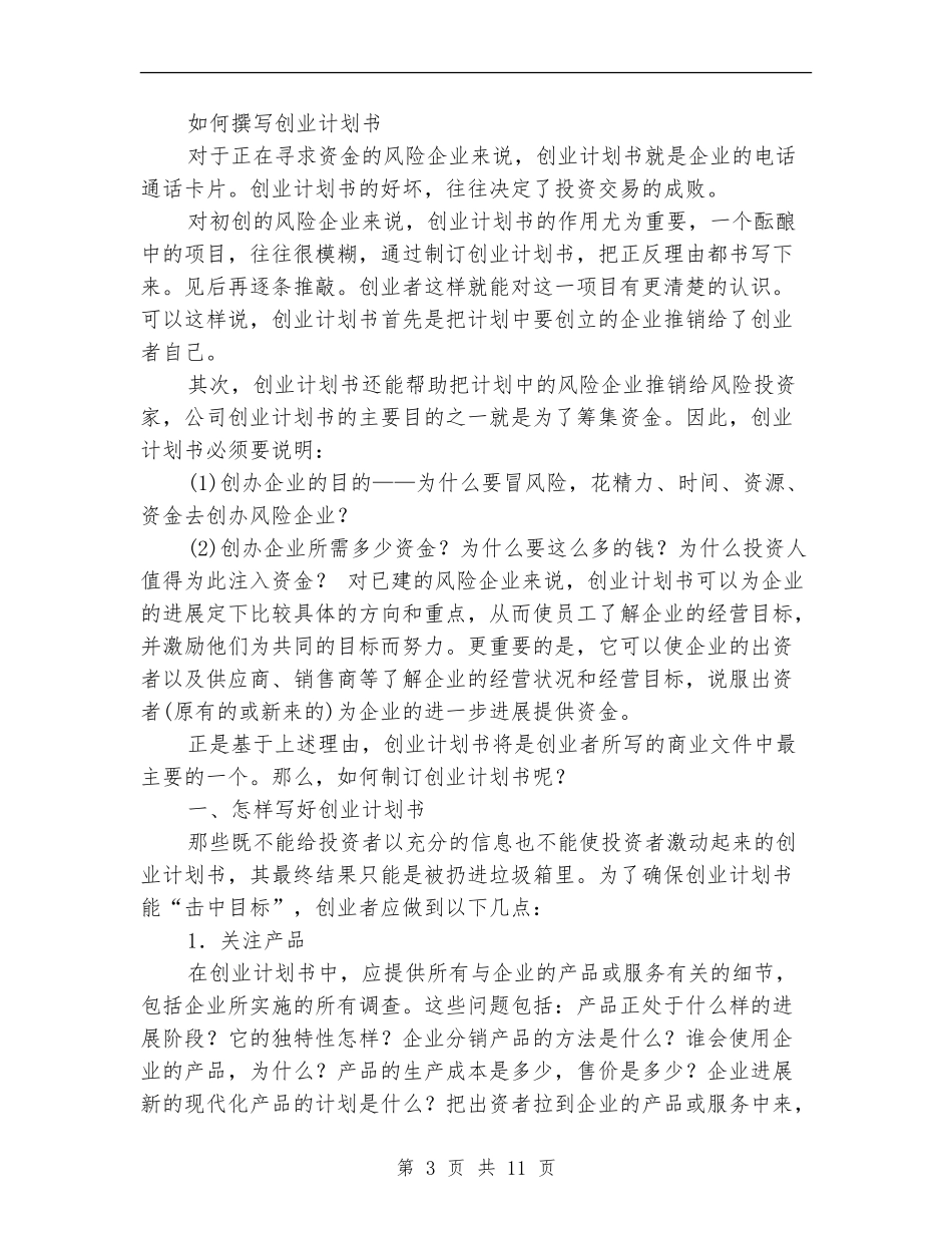 撰写创业计划书2篇_第3页