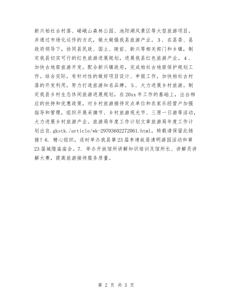 2024旅游局年度工作计划1与2024旅游年度工作计划汇编_第2页