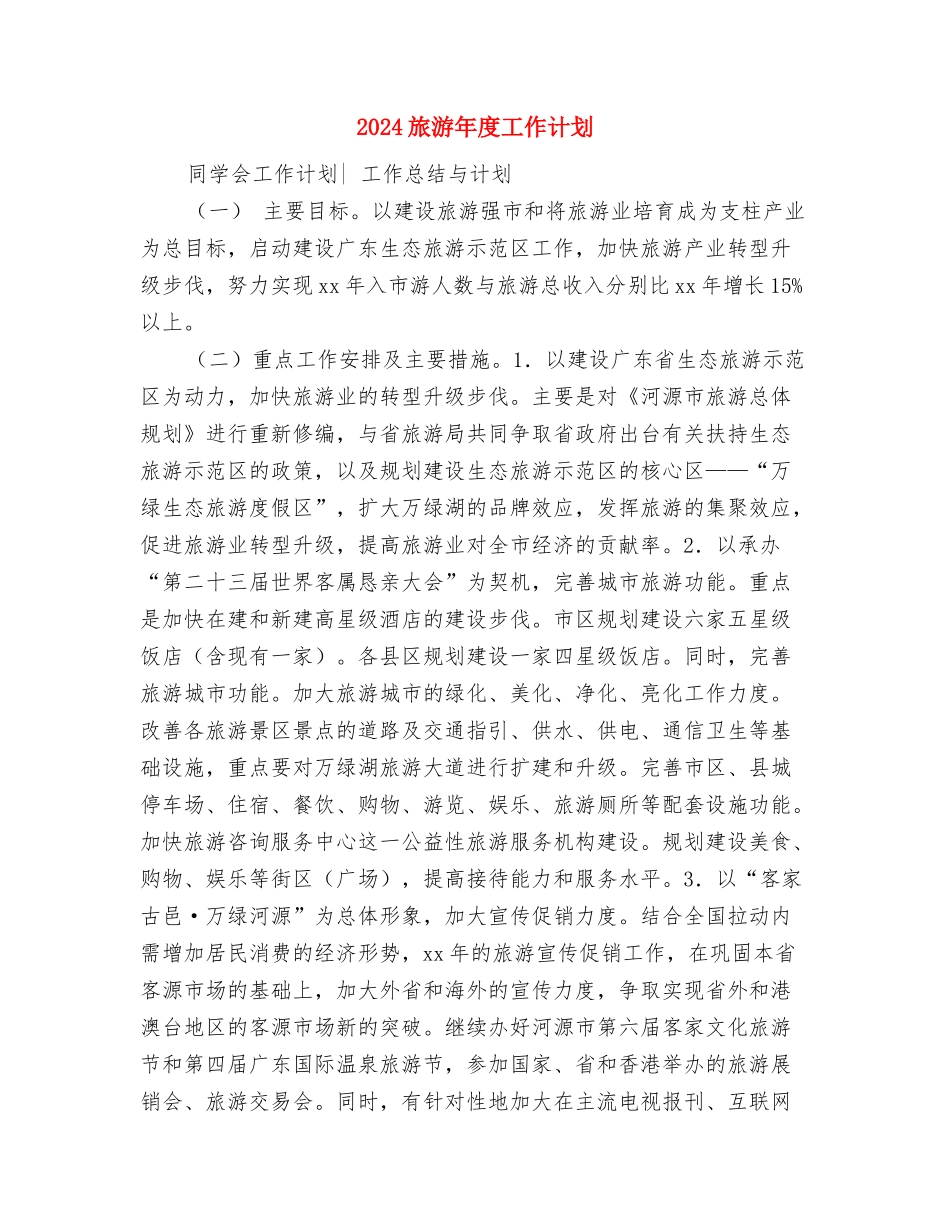 2024旅游局年度工作计划1与2024旅游年度工作计划汇编_第3页