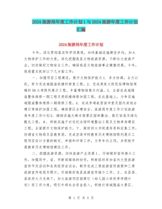 2024旅游局年度工作计划1与2024旅游年度工作计划汇编