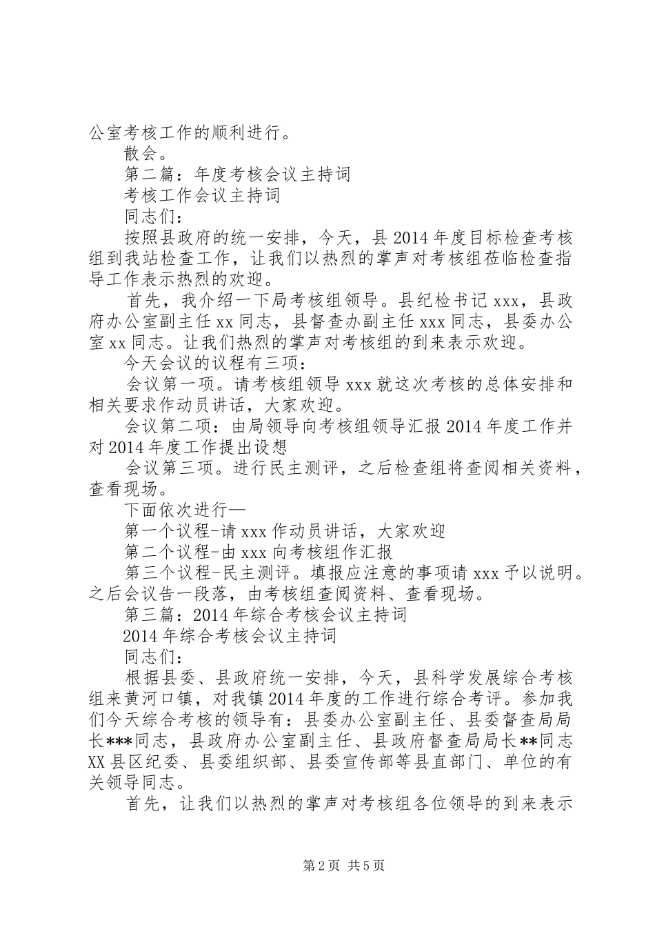 第一篇：XX年终考核会议主持稿_第2页