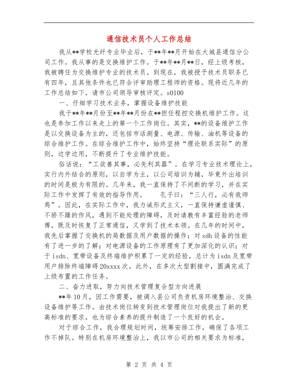 通信技术员个人工作总结_第2页