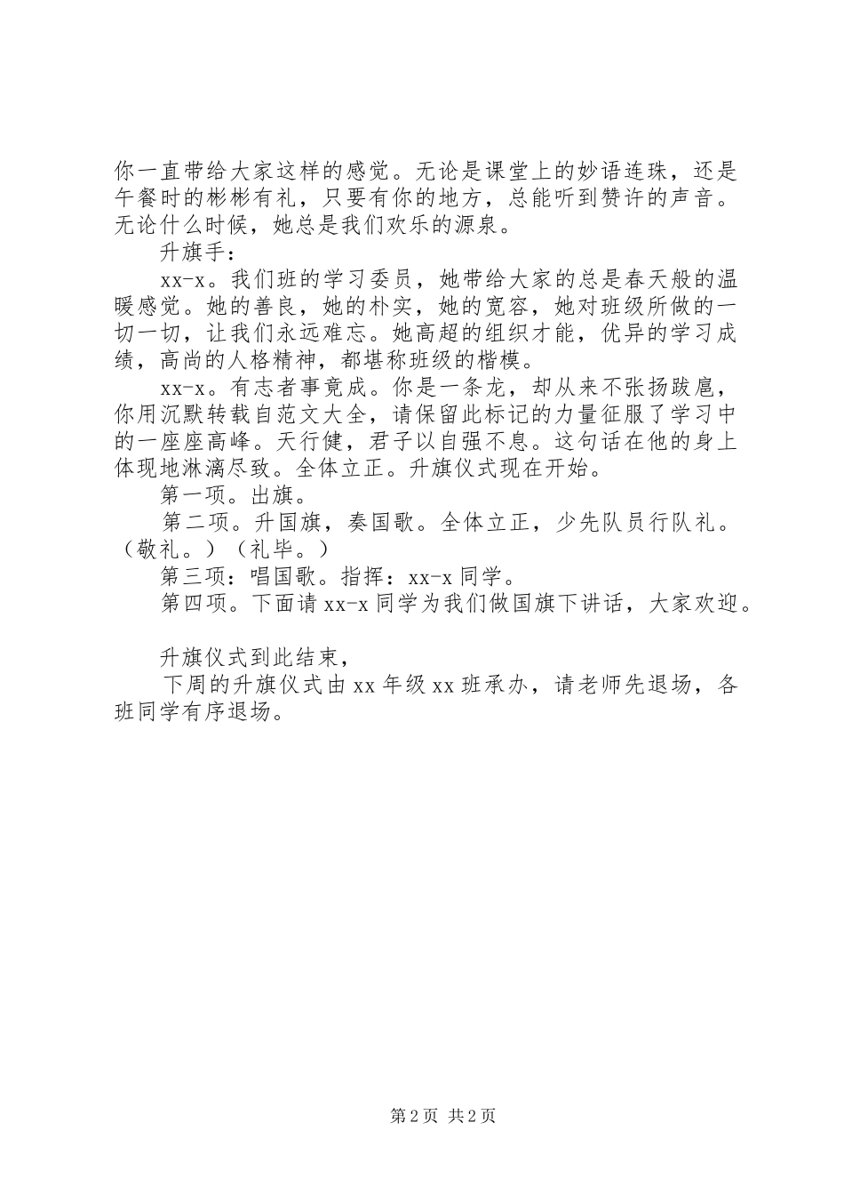 中学升旗仪式主持稿_第2页