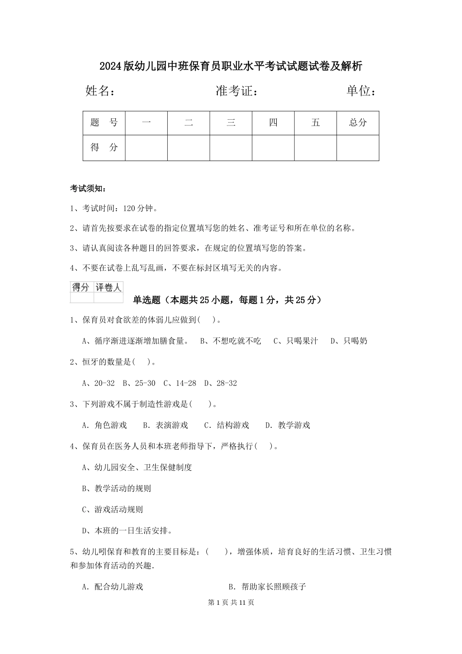 2018版幼儿园中班保育员职业水平考试试题试卷及解析_第1页