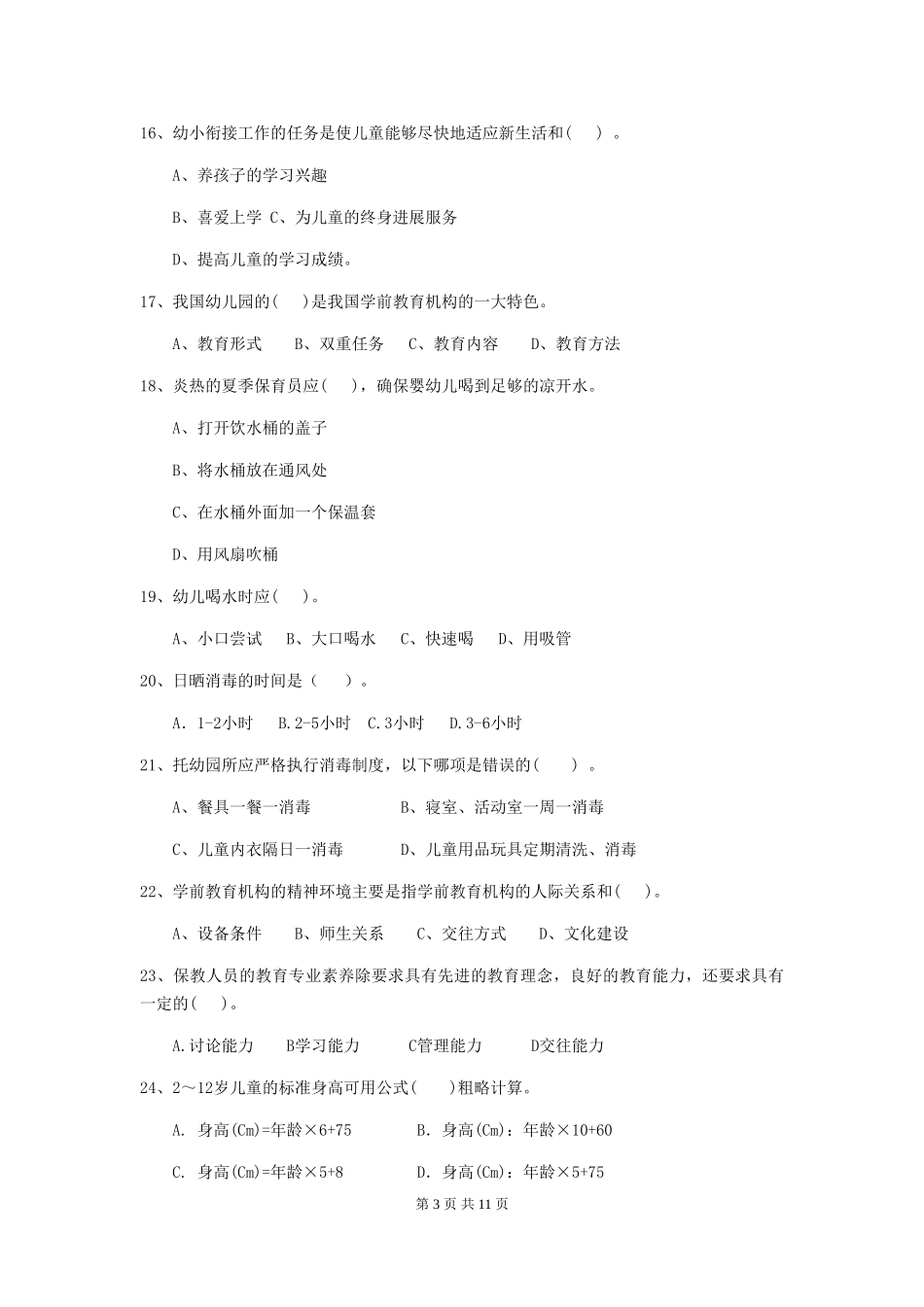 2018版幼儿园中班保育员职业水平考试试题试卷及解析_第3页