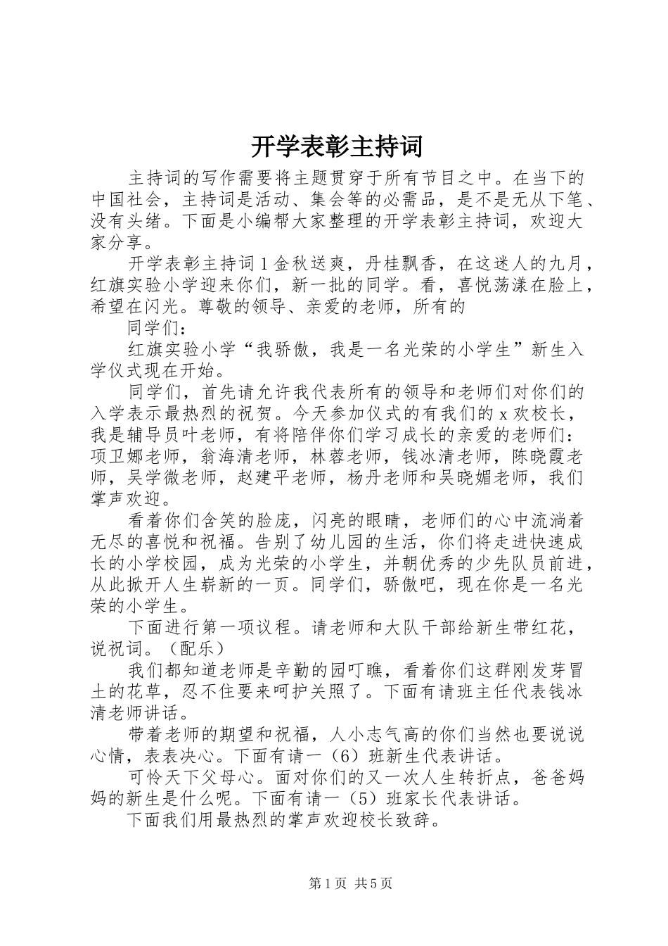 开学表彰主持稿_第1页