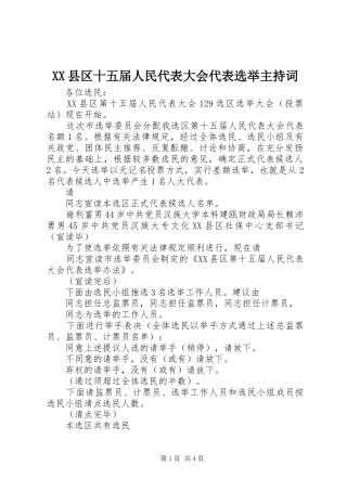 XX县区十五届人民代表大会代表选举主持稿