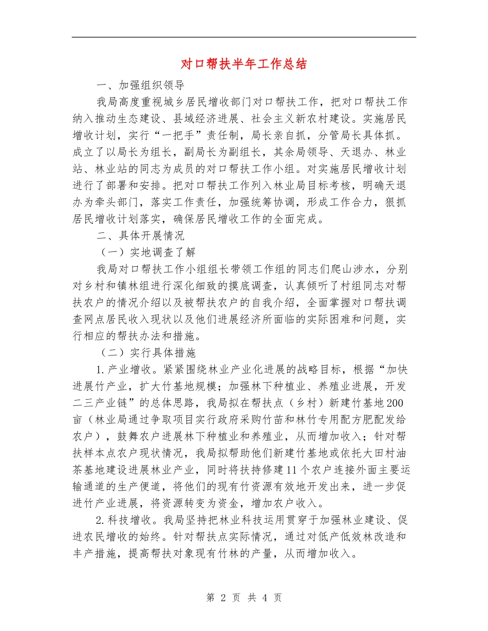 对口帮扶半年工作总结_第2页