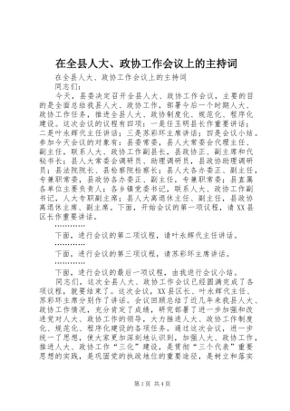 在全县人大、政协工作会议上的主持稿