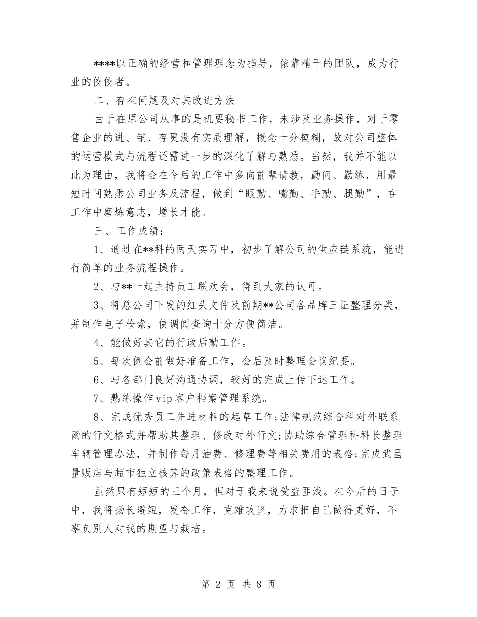 2024年11月销售员试用期转正工作总结范文与2024年11月销售经理工作总结汇编_第2页