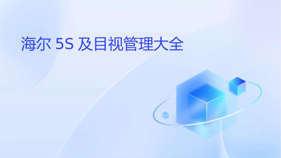 海尔5S及目视管理大全非常有价值的参考资料课件_第1页