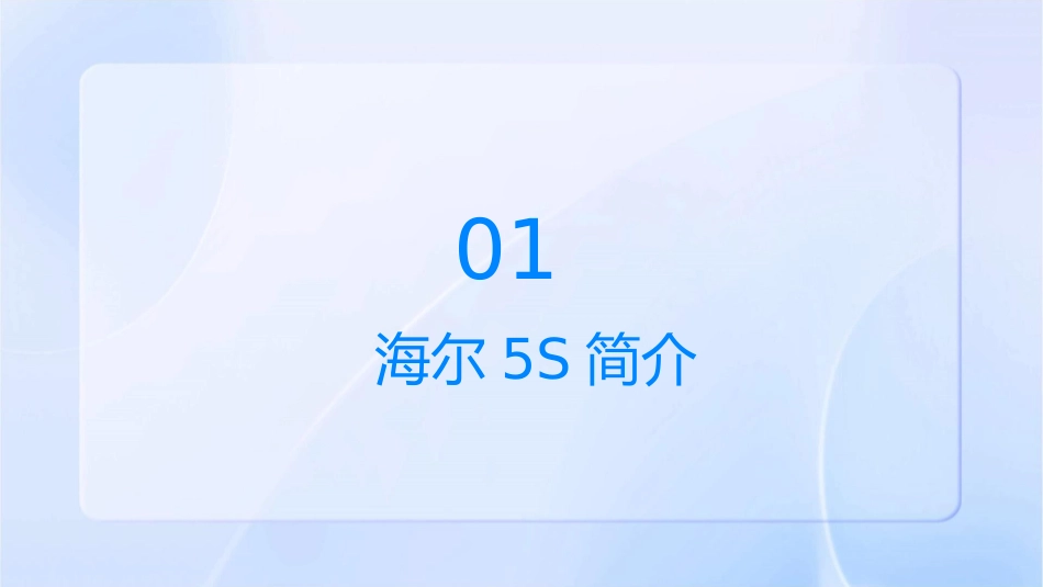 海尔5S及目视管理大全非常有价值的参考资料课件_第3页