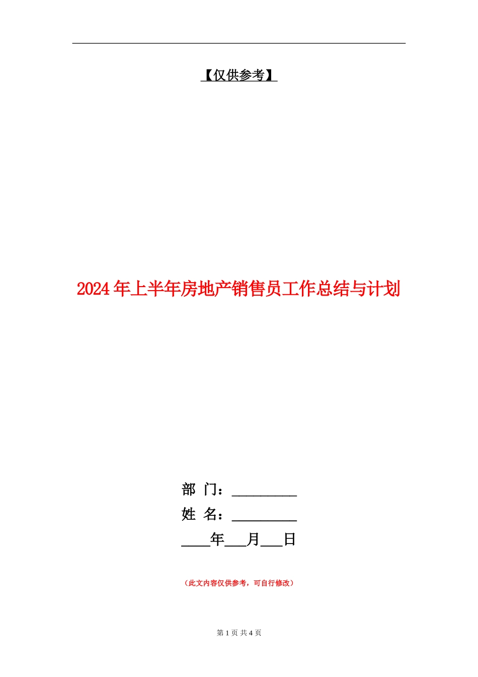 2024年上半年房地产销售员工作总结与计划_第1页
