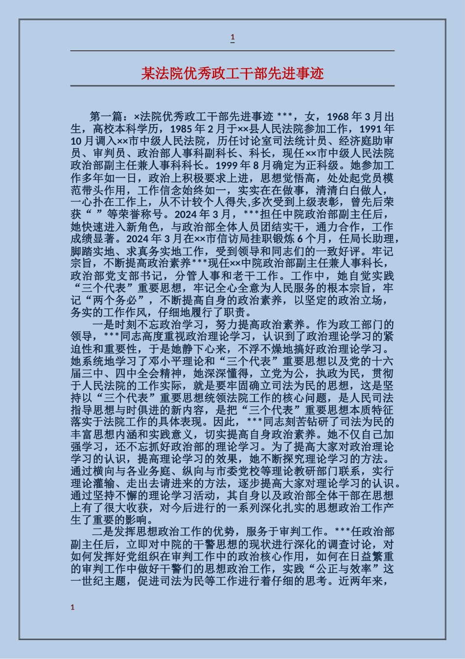 某法院优秀政工干部先进事迹_第1页