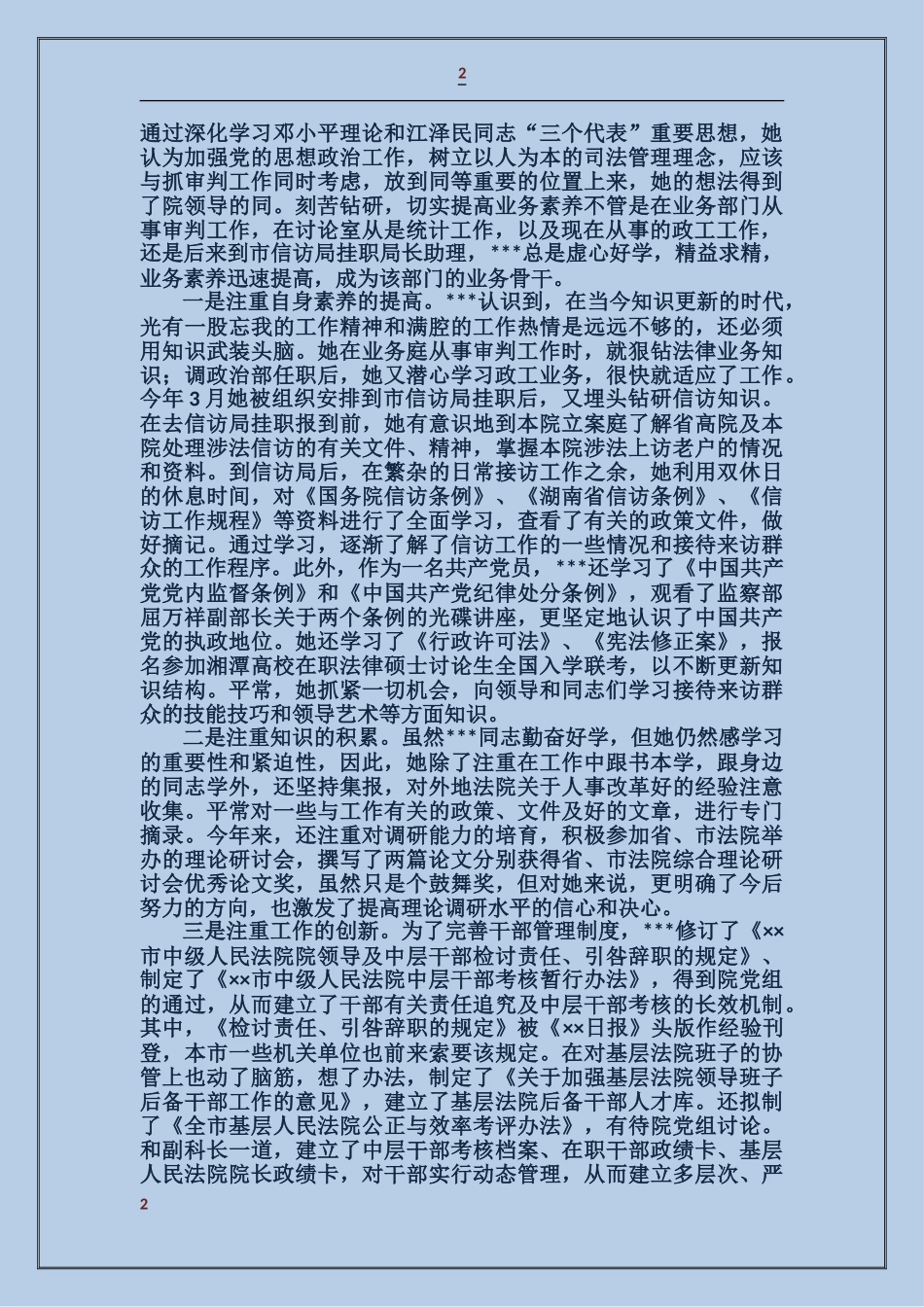 某法院优秀政工干部先进事迹_第2页