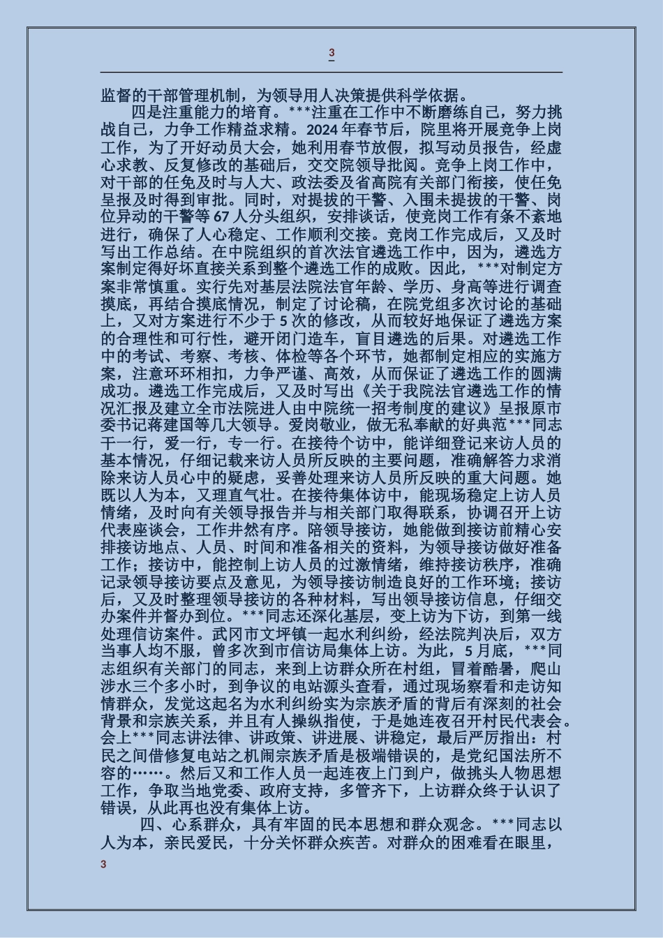 某法院优秀政工干部先进事迹_第3页