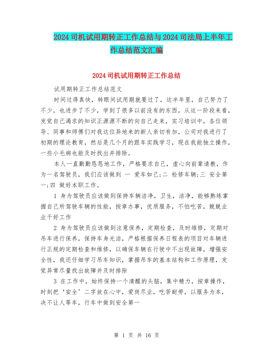 2024司机试用期转正工作总结与2024司法局上半年工作总结范文汇编_第1页