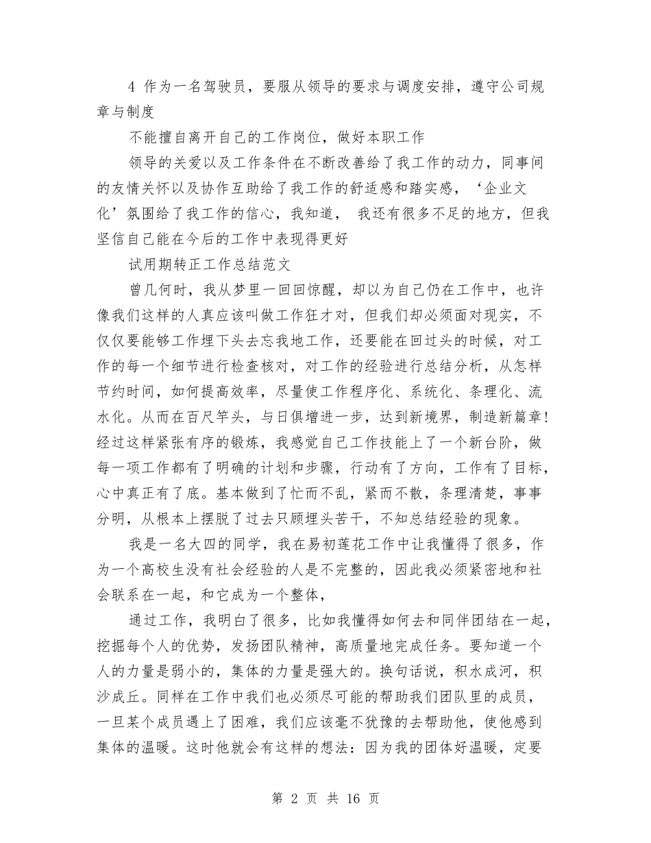 2024司机试用期转正工作总结与2024司法局上半年工作总结范文汇编_第2页