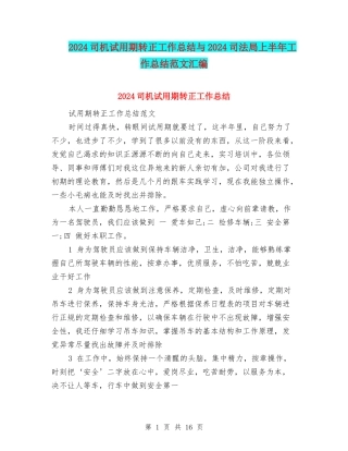 2024司机试用期转正工作总结与2024司法局上半年工作总结范文汇编