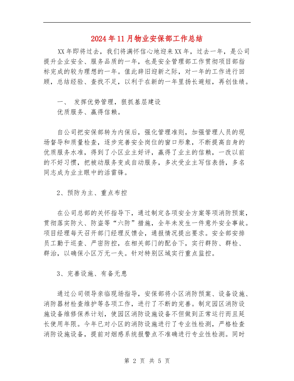 2024年11月物业安保部工作总结_第2页