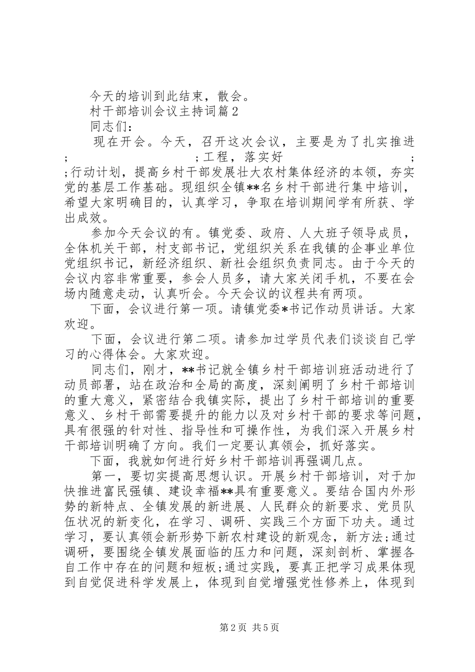 村干部培训会议主持稿_第2页