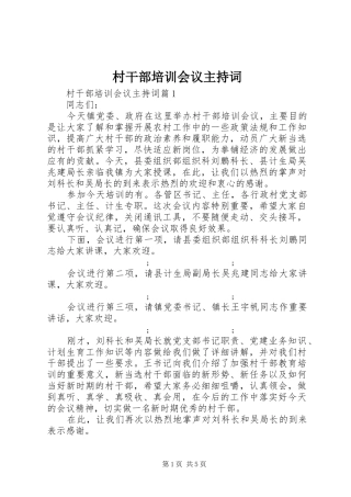 村干部培训会议主持稿