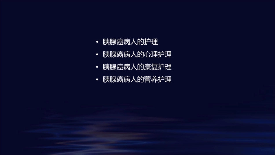 胰腺癌病人查房护理课件_第2页