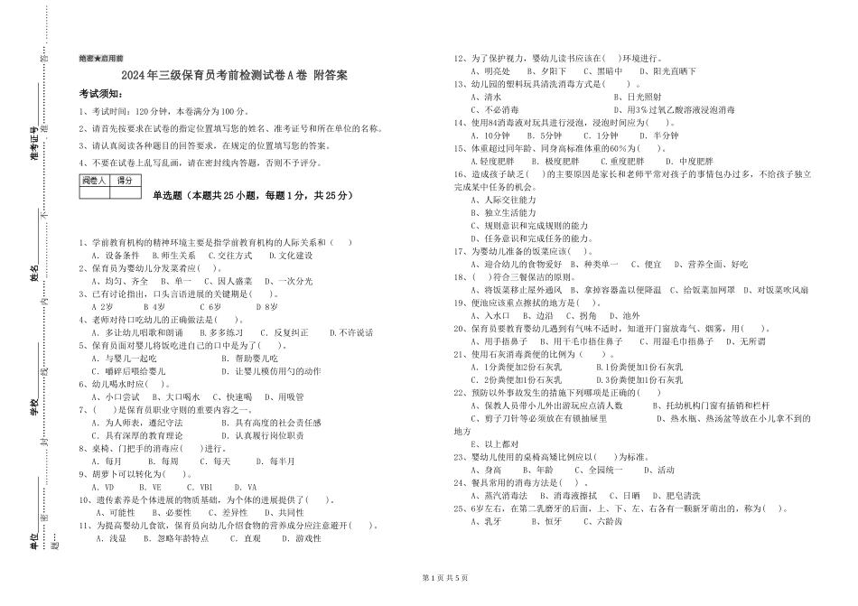 2024年三级保育员考前检测试卷A卷-附答案_第1页