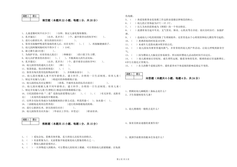 2024年三级保育员考前检测试卷A卷-附答案_第2页