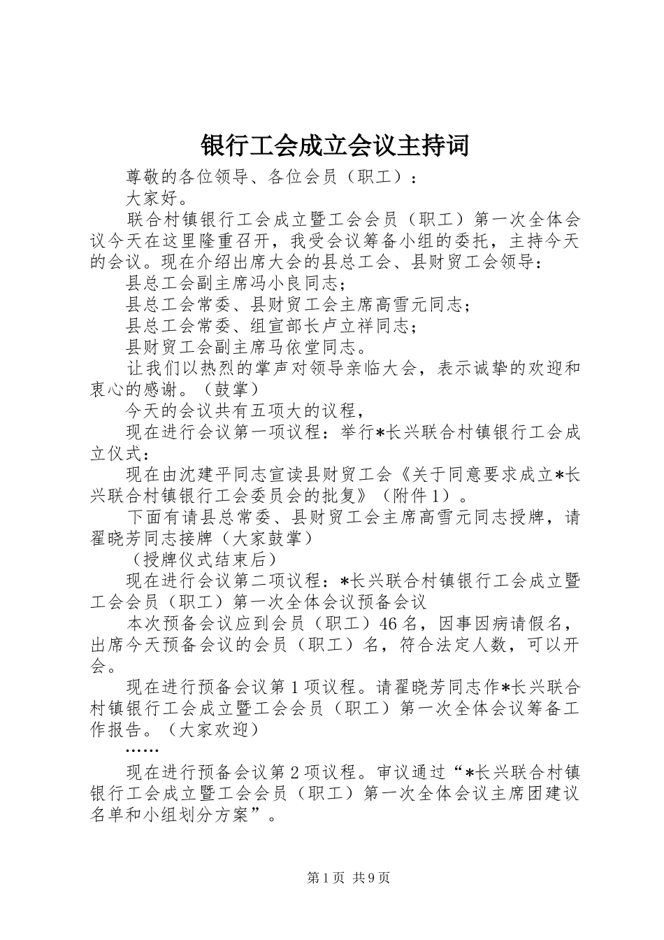 银行工会成立会议主持稿_第1页